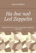 На дне под Led Zeppelin. Короткий эпос о всех значимых мировых событиях (Артем Бойко)