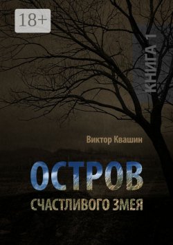 Книга "Остров счастливого змея. Книга 1" – Виктор Квашин