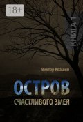 Остров счастливого змея. Книга 1 (Виктор Квашин)