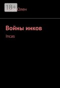 Войны инков. Incas (Олен Игорь, Игорь Оболенский)