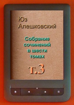 Книга "Собрание сочинений в шести томах. Том 3" – Юз Алешковский