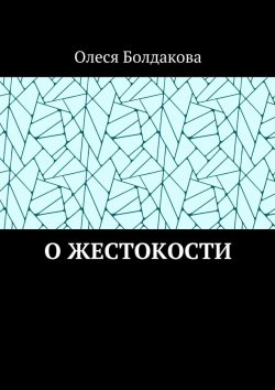 Книга "О жестокости" – Олеся Болдакова