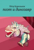 поэт и динозавр (Пётр Корольков)