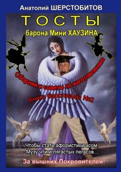 Книга "Тосты барона Мини Хаузина" – Анатолий Шерстобитов