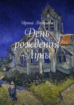Книга "День рождения Луны" – Ирина Ваганова