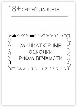 Книга "Миниатюрные осколки рифм вечности" – Сергей Ланцета