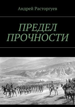 Книга "Предел прочности" – Андрей Расторгуев