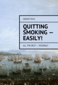 Quitting smoking – easily! All the best – possible! (Sergey Rich)
