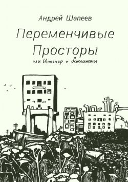 Книга "Переменчивые Просторы, или Инженер и баклажаны" – Андрей Шапеев