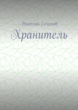 Книга "Хранитель" – Николай Петрович Семенов, Николай Семенов
