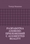 Разработка Android-приложений с Augmented Reality (Тимур Машнин)