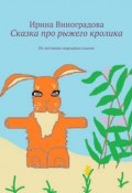Сказка про рыжего кролика. По мотивам народных сказок (Ирина Виноградова)