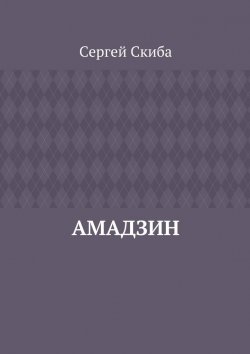 Книга "Амадзин" – Сергей Скиба