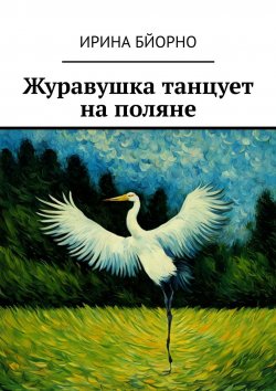 Книга "Журавушка танцует на поляне" – Ирина Бйорно
