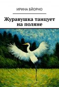 Журавушка танцует на поляне (Ирина Бйорно)