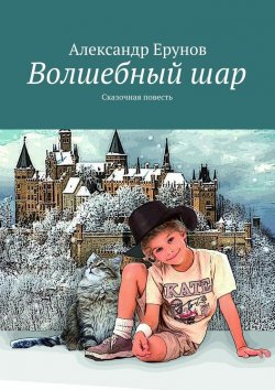 Книга "Волшебный шар. Сказочная повесть" – Александр Ерунов