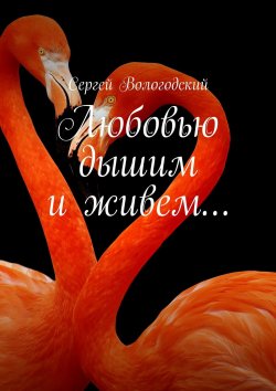 Книга "Любовью дышим и живем…" – Сергей Вологодский