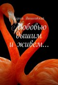 Любовью дышим и живем… (Сергей Вологодский)