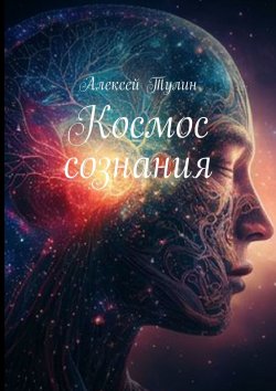 Книга "Космос сознания" – Алексей Тулин