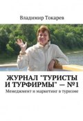 Журнал «Туристы и турфирмы» – №1. Менеджмент и маркетинг в туризме (Владимир Токарев)
