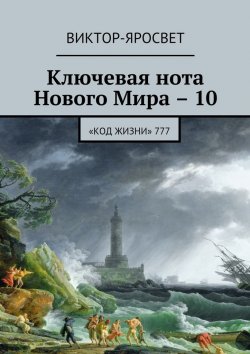 Книга "Ключевая нота Нового Мира – 10. «Код жизни» 777" – Виктор-Яросвет Виктор-Яросвет