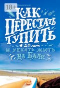 Как перестать тупить в 20 лет и уехать жить на Бали (Виталий Давыдовский)