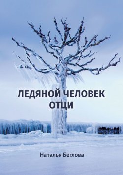 Книга "Ледяной человек Отци. Повесть" – Наталья Беглова, Наталья Беглова