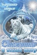 Снежинка и белый тигр (Владимир Георгиевич Иванов, Владимир Иванов)