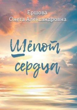 Книга "Шёпот сердца" – Онега Александровна Ершова, Онега Ершова