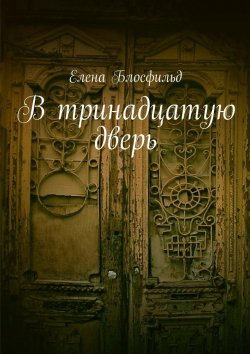 Книга "В тринадцатую дверь" – Елена Блосфильд
