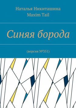 Книга "Синяя борода. Версия №351" – Наталья Никиташина, Maxim Tail