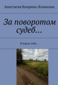 За поворотом судеб… Я ждала тебя… (Анастасия Киприна-Коняхина, Анастасия Николаевна Киприна-Коняхина)