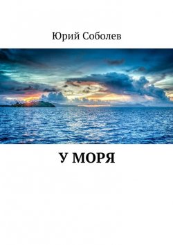 Книга "У моря" – Юрий Соболев