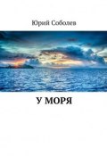 У моря (Юрий Соболев)