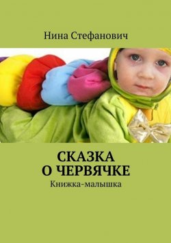 Книга "Сказка о червячке. Книжка-малышка" – Нина Стефанович