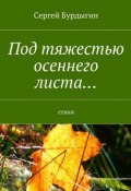 Под тяжестью осеннего листа… Стихи (Сергей Бурдыгин)