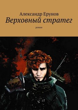 Книга "Верховный стратег. Роман" – Александр Ерунов