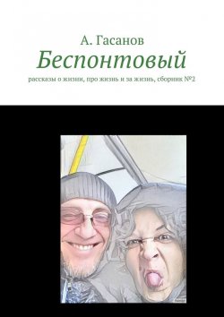 Книга "Беспонтовый. Рассказы о жизни, про жизнь и за жизнь, сборник №2" – Алик Гасанов