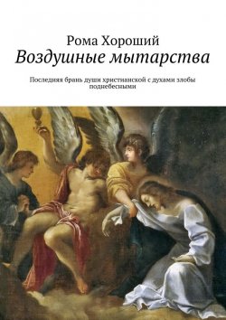 Книга "Воздушные мытарства. Последняя брань души христианской с духами злобы поднебесными" – Рома Хороший