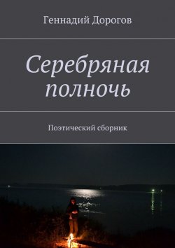 Книга "Серебряная полночь. Поэтический сборник" – Геннадий Дорогов
