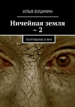 Книга "Ничейная земля – 2. Погружение в Яму" – Илья Бушмин
