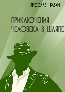 Книга "Приключения человека в шляпе" – Ярослав Анатольевич Бабкин, Ярослав Бабкин