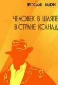 Человек в шляпе в стране Ксанад (Ярослав Анатольевич Бабкин, Ярослав Бабкин)