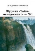 Журнал «Тайм-менеджмент» – №1 (Владимир Токарев)