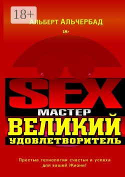 Книга "Sex-Мастер. Великий Удовлетворитель" – Альберт Альчербад