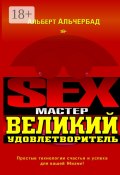 Sex-Мастер. Великий Удовлетворитель (Альберт Альчербад)