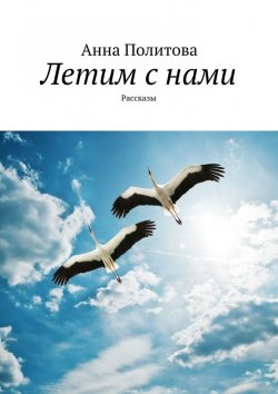 Книга "Летим с нами. Рассказы" – Анна Политова