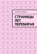 Страницы лет перебирая (Георгий Скрипкин)