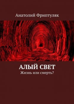 Книга "Алый Свет. Жизнь или смерть?" – Анатолий Фриптуляк