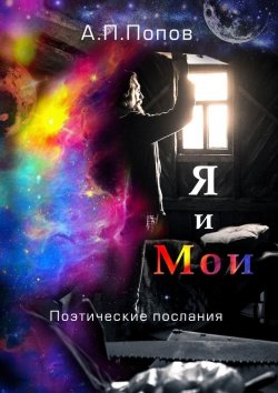 Книга "Я и Мои. Поэтические послания" – Александр Попов